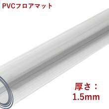 1.5mm厚 チェアマット 透明 90×120cm クリア 床保護マット 厚み1.5mm PVC マット 大型デスク足元マット 床傷防止 特大サイズ オフィス/食卓/フロア/畳/机下/椅子/床暖房対応 (90x120cm, 1.5mm) - 透明 - チェックする 4