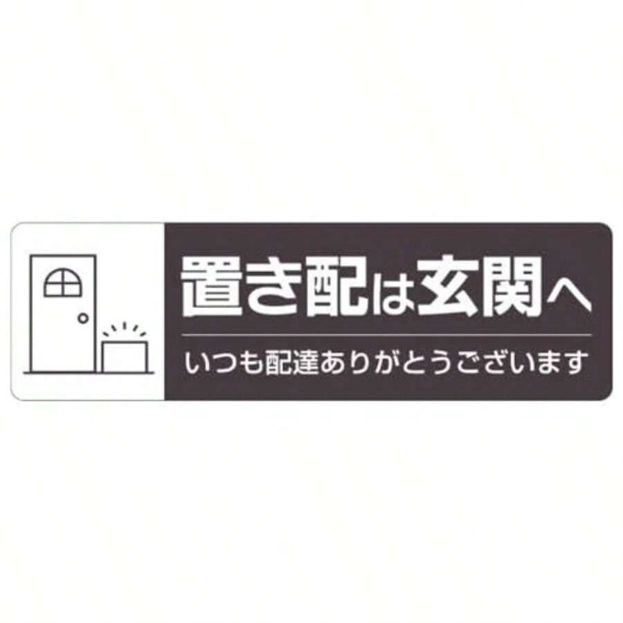 ヒサゴ 置き配ステッカー 置き配は玄関へ ヨコ - 写真の通り - チェックする 1