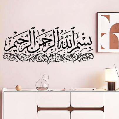 伊斯兰穆斯林文化古兰经阿拉伯语祝贺语录艺术文字客厅沙发背景墙家居装饰墙贴