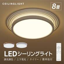 シーリングライト LED照明 6畳 8畳 LEDシーリングライト インテリア照明 リモコン 天井照明 おしゃれ 調光 調色 リビング 寝室 子供部屋 和室 洋室 - ホワイト - チェックする 12