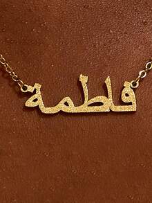 Customized Arabic Name Necklace, Gold Arabic Text Jewelry, Eid Al-Fitr Islamic Personalized Gift, Mother's Day, Christmas Necklace, Wedding Anniversary Jewelry - Multi-color - Sandblasted Style - View 9