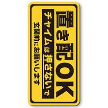 MKE すべてを置き配に!! わかりやすい形とカラーの置き配OKステッカー 小/マグネット - 特大/マグネット/黄 - チェックする 1