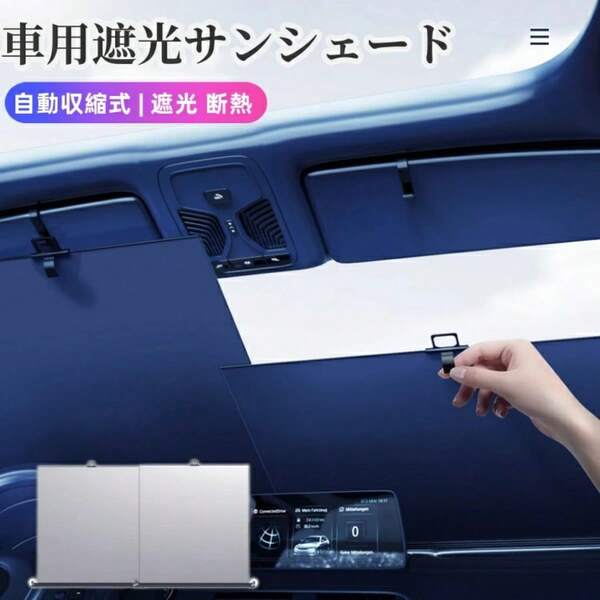 Marigo 自動収縮式 車用サンシェード フロント用 ロールタイプ UPF50+カット 熱対策 プライバシー保護 取付簡単 収納便利 適応範囲広い 多車種対応