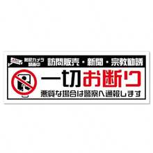 たみ屋 訪問販売一切お断りステッカー迷惑行為防止対策に 耐候防水性日本製シール 1枚入 ステッカー - 1 - チェックする 1