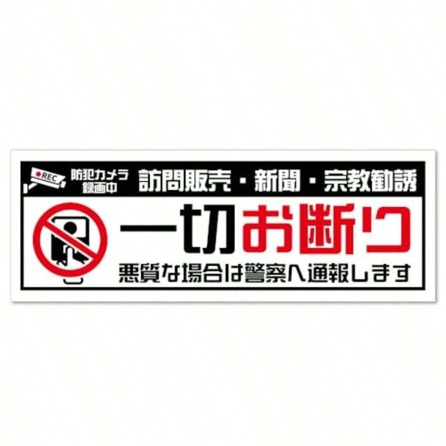 たみ屋 訪問販売一切お断りステッカー迷惑行為防止対策に 耐候防水性日本製シール 1枚入 ステッカー - 1 - チェックする 1