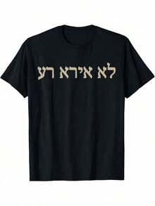 Men's Black  Bible T-Shirt - I Will Fear No Evil (Psalm 234) Old Testament - Casual Christian Clothing For Men And Teens - Machine Washable Religious Shirt, Short Sleeve Design With Digital Print, Faith In Yahweh - 黑色 - 查看 1