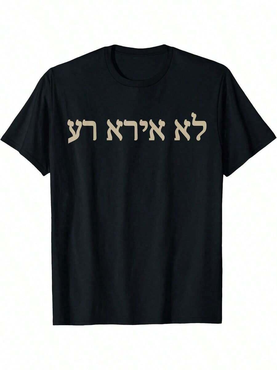 Men's Black Bible T-Shirt - I Will Fear No Evil (Psalm 234) Old Testament - Casual Christian Clothing For Men And Teens - Machine Washable Religious Shirt, Short Sleeve Design With Digital Print, Faith In Yahweh - 黑色 - 查看 1