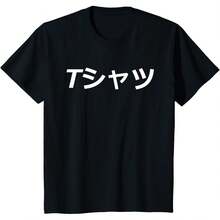 Anime Text Shirt That Says T-Shirt In Japanese T-Shirt - Black - View 1
