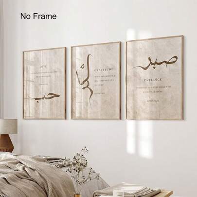 伊斯兰风格墙饰三件套，米色和棕色，阿拉伯书法“Sabr Shukr And Hubb”（意为“耐心、感恩和爱”），穆斯林艺术，伊斯兰风格墙饰印刷品，励志伊斯兰开斋节礼物，不含画框