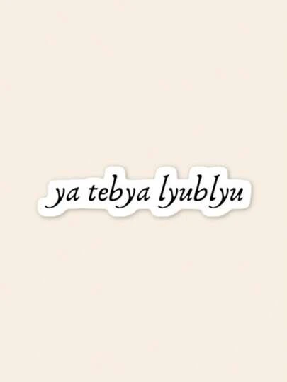 "Ya Tebya Lyublyu" Sticker - Ilya & Shane Russian Quote Decal, Aesthetic Hockey Romance Kindle Sticker, Bookish Reader Fan Gift