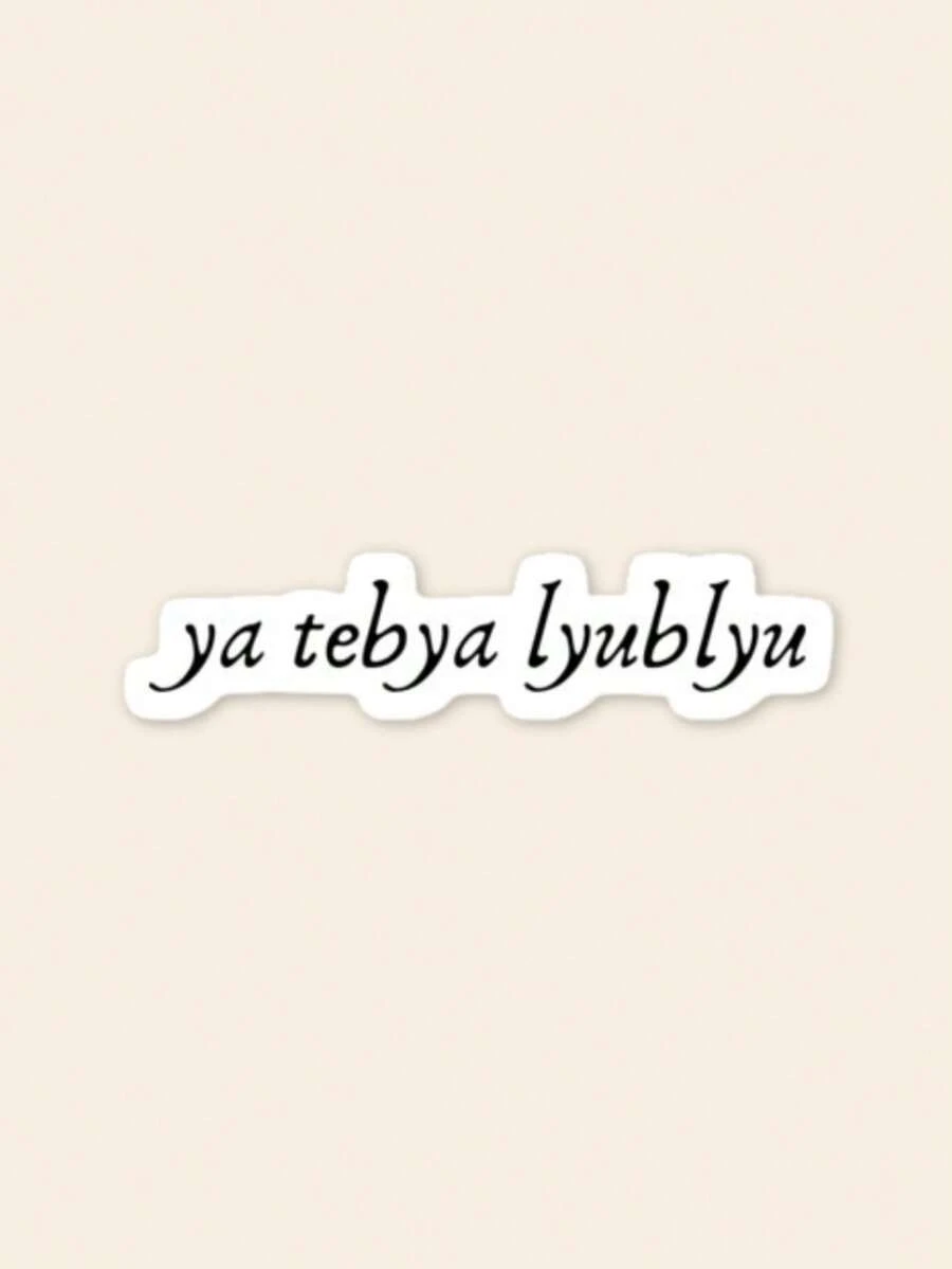 "Ya Tebya Lyublyu" Sticker - Ilya & Shane Russian Quote Decal, Aesthetic Hockey Romance Kindle Sticker, Bookish Reader Fan Gift - Multicolor - View 1