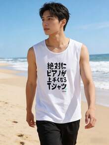 モダンな和風テキスト入り サマーキャンペーン中！ メンズ ノースリーブ ブラック Tシャツ 「絶対にピアノが上手くなる」 - ホワイト - チェックする 2