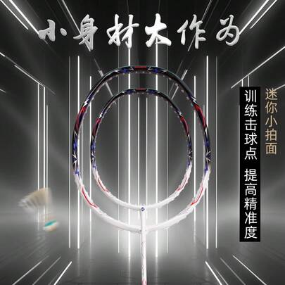 Raqueta de bádminton para entrenamiento, tipo de práctica de marco pequeño de fibra de carbono de punto dulce mini