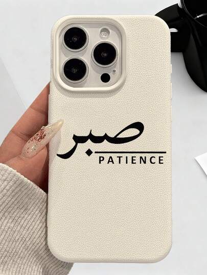 1个阿拉伯语“耐心”印花2D图案手机壳，经典全新高级质感，复古奢华风格，白色仿皮纹理，防尘防水软壳，兼容 17/16/15/14/13/12/11/Pro/ProMax/X/XR/XS/XSMAX/7/8/PLUS/Air/SE2/3，适合作为礼物送给朋友、家人、情侣、自己，生日、节日皆宜