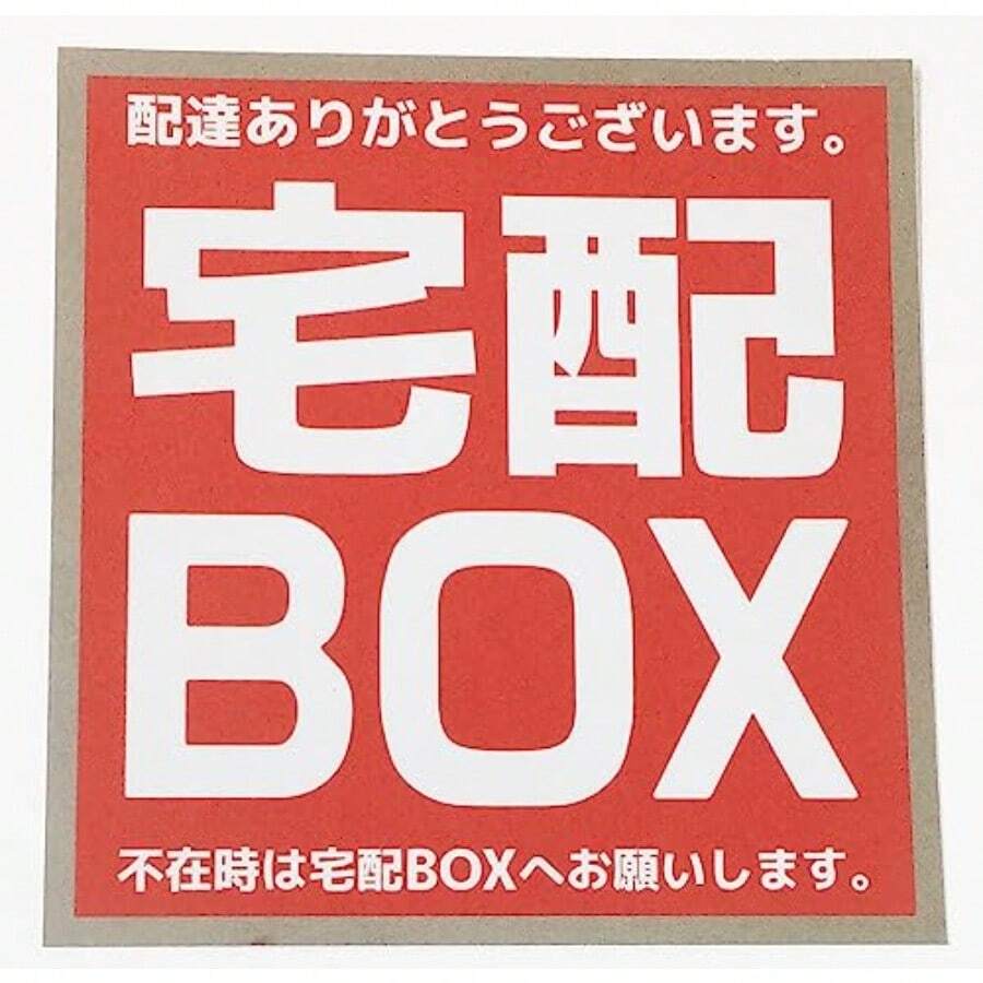 宅配ボックス ステッカー 耐水耐光 赤/シルバー 1枚入 - 写真の通り - チェックする 1