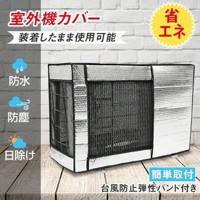 室外機カバー エアコン室外機カバー 日よけ エアコンカバー アルミ エアコン 室外機 エアコン室外機 省エネ保護カバー カバー 雪よけ エアコン室外機遮熱シート