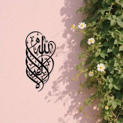 1pc Islamic Calligraphy Metal Wall Decor, Featuring Black Islamic Design, Suitable For Decorating Homes, Offices, Mosques, Indoor And Outdoor Use. An Excellent Eid Al-Fitr Decoration And Thoughtful Religious Gift