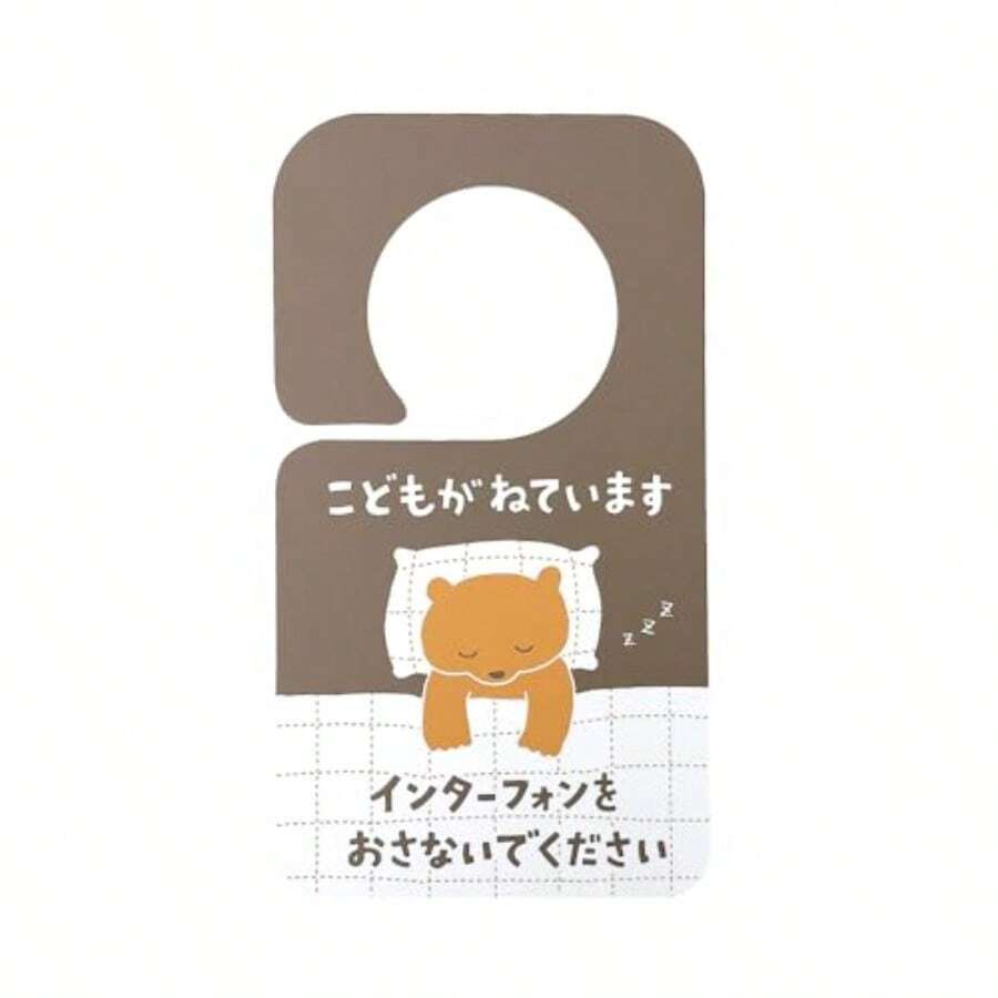 太美工芸 子供がお昼寝しています プレート 赤ちゃん 子供 寝かしつけ 置き配 在宅 インターフォン チャイム 育児 ステッカー より丈夫 出産祝い 夜泣き 妊娠 出産 子育て お昼寝 baby ベビー キッズ ギフト プレゼント ギフト 耐久テスト動画有り 超耐久 95×170mm くまPL ブラウン - 写真の通り - チェックする 1