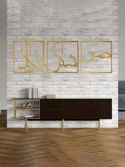 3pcs Metal Wall Art Decor - Expressing Gratitude And Trust. Representing Sabr, Shukr And Tawakkul In Islamic Art. Large Islamic Decorative Pieces, Home Decor, Room Decor (With Installation Screws)