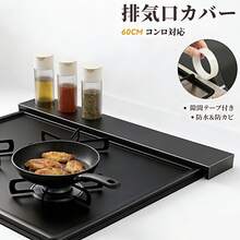 キッチン排気口カバー  【隙間テープ付き】  耐荷重25kg  60㎝コンロ対応  スチール製　3m隙間テープ  防カビ  キッチン用品  収納  調味料ラック  キッチン収納  組み立て不要  IH＆ガス両対応　新居の贈り物　 - チェックする 12
