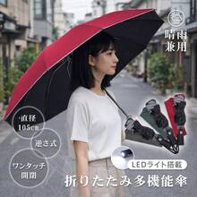 折りたたみ式逆さ傘 自動開閉 逆さ傘 ワンタッチ開閉 ボタン式 晴雨兼用 折りたたみ傘 メンズ レディース 大きめ 夜道 防犯 LEDライト付き 傘 収納カバー付き - ワイン - チェックする 1
