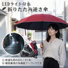 折りたたみ式逆さ傘 自動開閉 逆さ傘 ワンタッチ開閉 ボタン式 晴雨兼用 折りたたみ傘 メンズ レディース 大きめ 夜道 防犯 LEDライト付き 傘 収納カバー付き - ワイン - チェックする 4