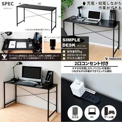 山善 YAMAZEN デスク 幅120 耐荷重60kg 2口コンセント 傷・汚れ・水分・熱に強い天板 アジャスター付き 奥行49×高さ70cm シンプル パソコンデスク 勉強机 組立品 ブラック/サンドブラック MCPE-1250(BK/SBK) テレワーク