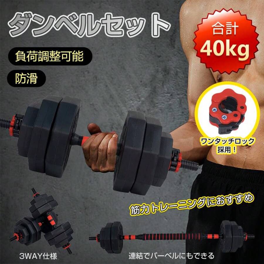 ダンベル  筋トレ 可変式 20kg 40kg ダンベルセット 2個セット 2セット バーベル プレート 可変ダンベル カラーダンベル 筋トレグッズ ウエイト ワンタッチ