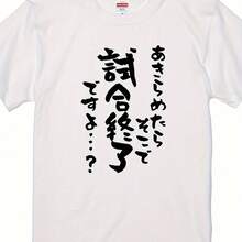 アイスアニメ風「諦めたらゲームオーバー」メンズTシャツ - カジュアル、綿100%、半袖、白黒日本語プリント、ラウンドネック、オールシーズン着用、200g純綿、日本製 - ホワイト - チェックする 3