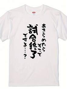 アイスアニメ風「諦めたらゲームオーバー」メンズTシャツ - カジュアル、綿100%、半袖、白黒日本語プリント、ラウンドネック、オールシーズン着用、200g純綿、日本製 - ホワイト - チェックする 1