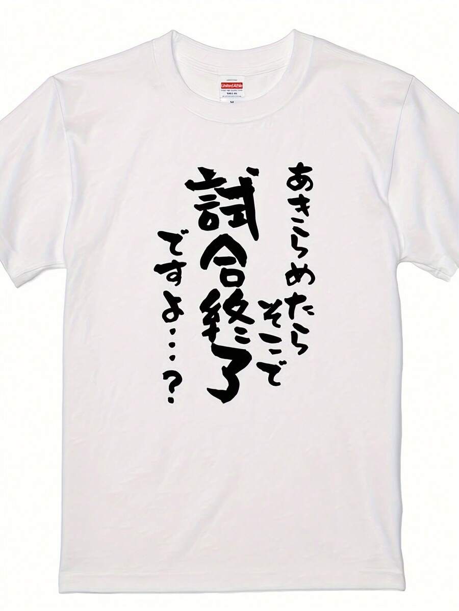 アイスアニメ風「諦めたらゲームオーバー」メンズTシャツ - カジュアル、綿100%、半袖、白黒日本語プリント、ラウンドネック、オールシーズン着用、200g純綿、日本製 - ホワイト - チェックする 1