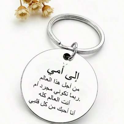 母爱主题钥匙扣，优雅阿拉伯书法镌刻：“致我的母亲，您或许只是世人的母亲，但对我而言，您是我的整个世界。我全心全意地爱您。” 母亲节、母亲生日、开斋节及其他家庭节日的理想礼物。