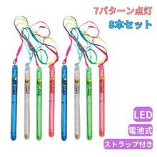 ペンライト コンサート led 推し活 明るい 小型 ボタン電池式ペンライト ledペンライト ミニ 落下防止 ストラップ アイドル シンプル 大量 ミニペンライト 光る - LEDスティックライト8本セット - チェックする 2