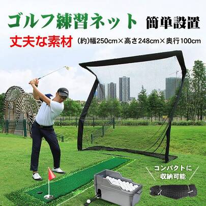 ゴルフ 練習 ネット 大型 約2.5m ゴルフネット 練習用 ゴルフ練習ネット 練習器具 自宅 室内 庭 ガレージ 野球  屋上 サッカー コンパクト 簡単設置 防球ネット