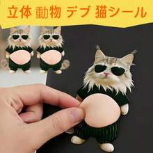 犬 3Dシール 可愛い 大きなお腹 立体ステッカー 4枚セット デコシール 手帳 ノート スマホケース アルバム装飾 DIY 手芸用品 子供 プレゼント ギフト 貼り付け可能 癒しグッズ おもちゃ サングラス子猫柄-4枚セット - 4 - チェックする 3