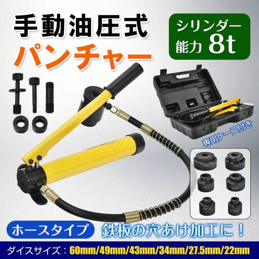パンチャー 穴あけ 油圧 手動油圧式パンチャー 油圧パンチャー パンチ 工具 穴あけパンチ機 手動 8t ホースタイプ ダイス付き 鉄板 電気工事 DIY - マルチカラー - チェックする 1