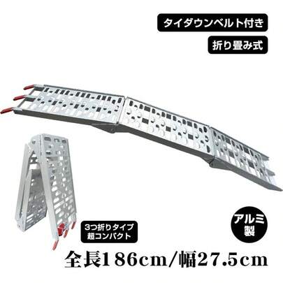 ラダーレール バイク アルミラダー スロープ 折りたたみ アルミブリッジ 3つ折り 積み込み 積み下ろし 軽量 ツメ式フック 歩み板 バギー 農機具 カースロープ