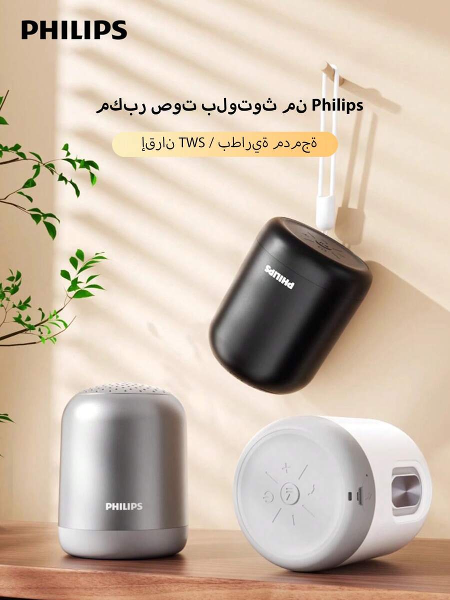 PHILIPS مكبر صوت بلوتوث محمول صغير، صوت عالي وجهير، بطارية داخلية 8 ساعات، إقران TWS، بلوتوث 5.4، مناسب للمنزل والسفر والأنشطة الخارجية