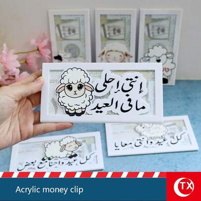 TX صندوق بطاقة هدية عيد الأضحى المبارك من الأكريليك، مطبوع بنمط خروف كرتوني وبركة عيد باللغة العربية، حامل مبتكر للنقود كهدية في المناسبة (هدية عيد الأضحى)