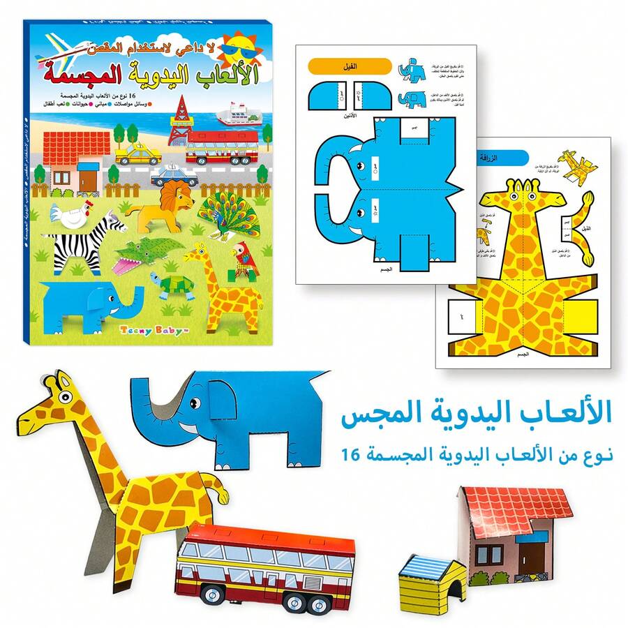 Bộ đồ chơi gấp giấy Origami Ả Rập, mô hình động vật, phương tiện giao thông, kiến trúc, tương tác cha mẹ - con cái, quà tặng Ramadan. - Nhiều màu - Xem 1