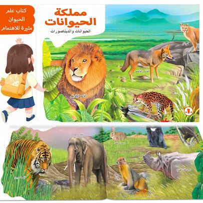 一本阿拉伯语精装陆地动物书籍，大开本，生动逼真，适合认知阅读，包含阿拉伯语家庭介绍，详细介绍恐龙栖息地，开斋节礼物