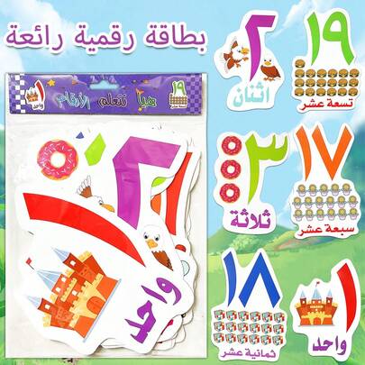 阿拉伯数字学习闪卡，耐用精装大开本，色彩鲜艳，认知阅读，阿拉伯语家庭，19张趣味详尽的卡片，开斋节礼物