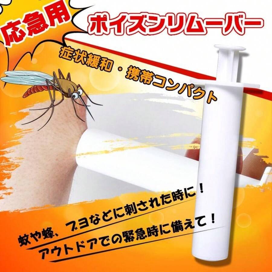 ポイズンリムーバー 防災グッズ 防災 セット 携帯 防災セット 毒吸い出しキット インセクトポイズンリムーバー ブヨ 対策 毒 吸引器 ポータブル吸引器 応急処置 - チェックする 1