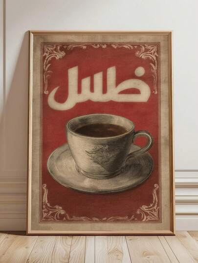 1件，帆布墙画，带框墙饰，复古阿拉伯咖啡海报，复古中东墙饰，70年代咖啡馆风格印刷品，经典咖啡杯艺术，红米色厨房装饰，中东装饰，中东家居装饰，节日装饰，中东咖啡主题艺术，豪华客厅装饰，厨房装饰，餐厅装饰，时尚装饰