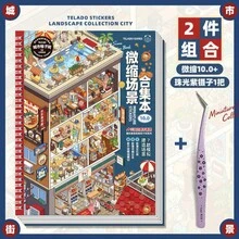 Bộ sưu tập Tirado Micro Scene Series 10.0: Hình dán phong cảnh, hình dán hoạt hình lưới phòng 3D, hình dán nhà thu nhỏ, hình dán nhật ký, đồ dùng làm sổ lưu niệm. - Nhíp Tirado Collection 10.0+ màu tím ngọc trai - Xem 8