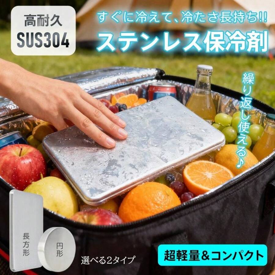 ステンレス保冷剤 保冷プレート 円形・長方形 薄型 軽量 コンパクト 急速冷凍 長時間冷却 強力保冷 繰り返し使える クーラーボックス用 保冷パック アイスクーラー 冷凍庫対応 お弁当 飲み物 食品 キャンプ アウトドア レジャー ピクニック BBQ バーベキュー 車中泊 - シルバー - チェックする 1