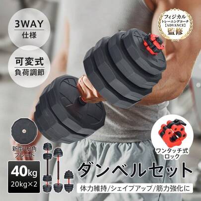 ダンベルセット 40kg 20kg 2個セット 12角 プレート 可変式 バーベル ダンベル セット 防滑 負荷調節 重量変更 3way 滑りにくい 筋トレ 筋肉 運動 トレーニング
