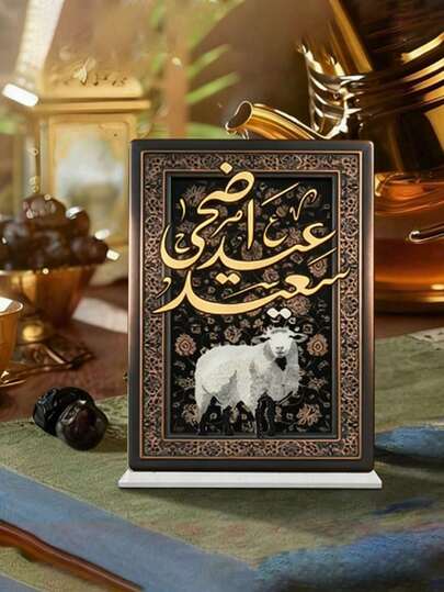 这款耐用的亚克力桌面装饰品专为宰牲节庆祝活动而设计。创意设计融合了阿拉伯书法和可爱的羔羊图案。适用于各种场合，包括节日庆典、派对和餐桌摆饰。