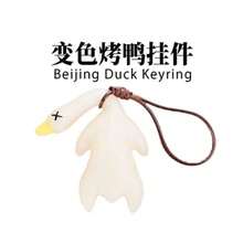 Color Changing Roasted Duck Keychain, Interesting Gag Gift, Changes Color Under Light & UV, Creative High-Tech Toy - One Size Fits All - View 1