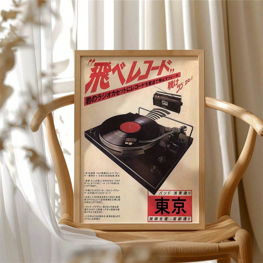 1张复古日本音乐海报,复古黑胶唱片墙饰,复古日式墙饰,音乐印刷品,音乐墙饰,亚洲风格装饰,适用于家居装饰、房间装饰、卧室、客厅、浴室、墙面装饰,带框可选 - 彩色 - 查看 1